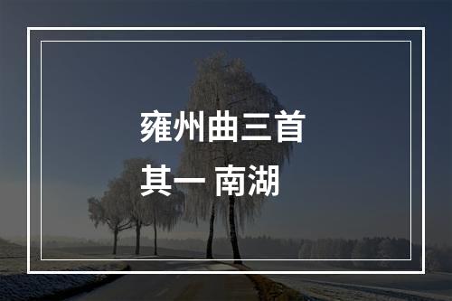 雍州曲三首 其一 南湖