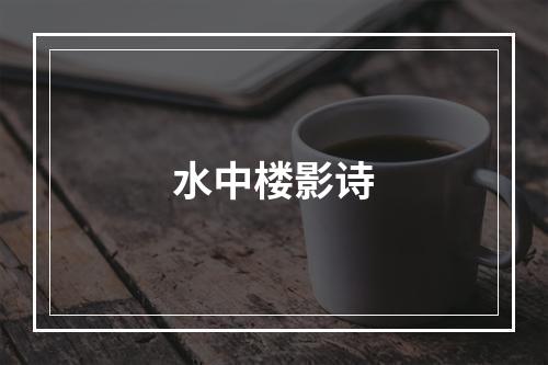 水中楼影诗