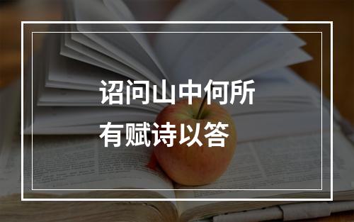 诏问山中何所有赋诗以答