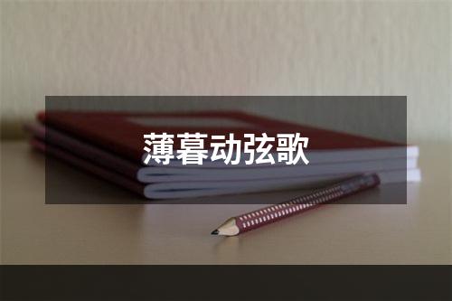 薄暮动弦歌