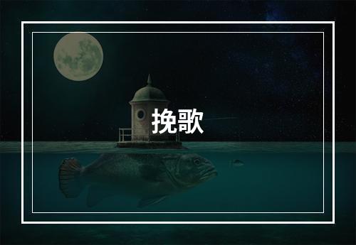 挽歌