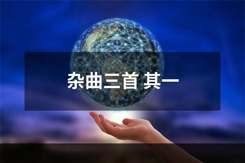 杂曲三首 其一