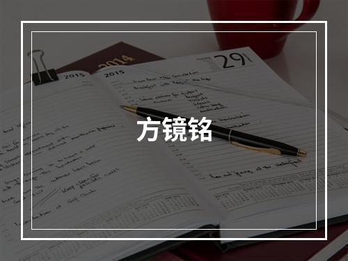 方镜铭