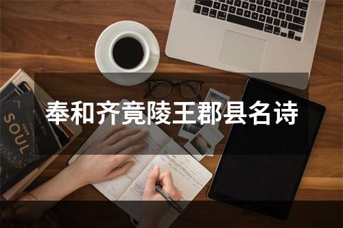 奉和齐竟陵王郡县名诗
