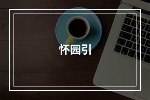 怀园引