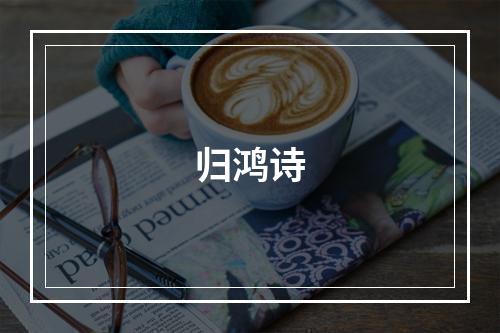 归鸿诗