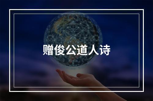 赠俊公道人诗