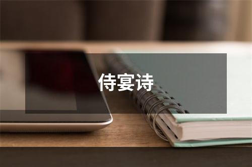 侍宴诗