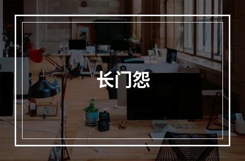 长门怨