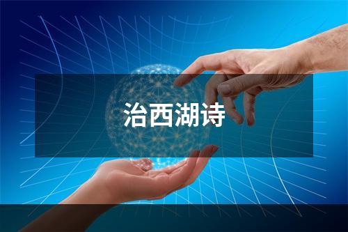 治西湖诗