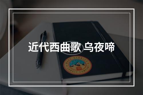 近代西曲歌 乌夜啼