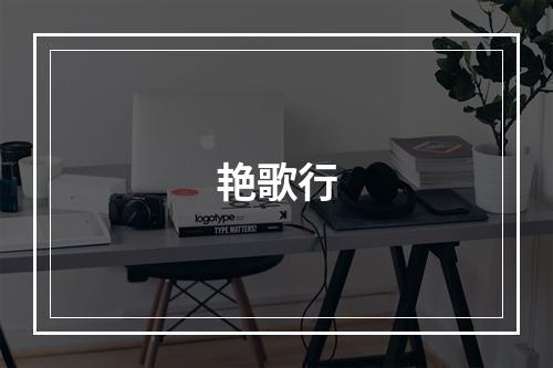 艳歌行