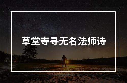 草堂寺寻无名法师诗
