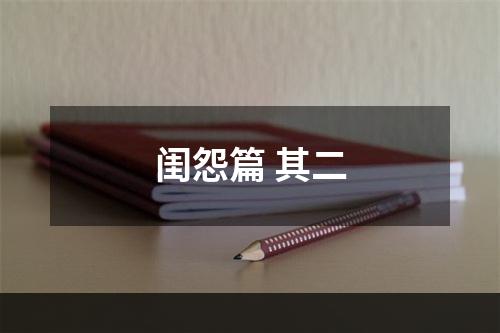 闺怨篇 其二
