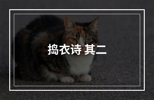 捣衣诗 其二