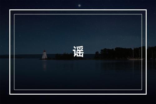 谣