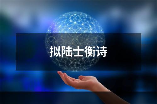 拟陆士衡诗