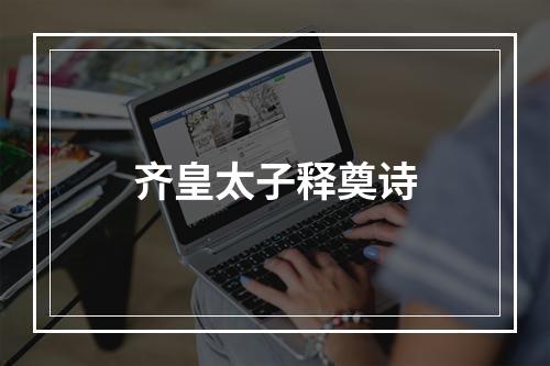 齐皇太子释奠诗