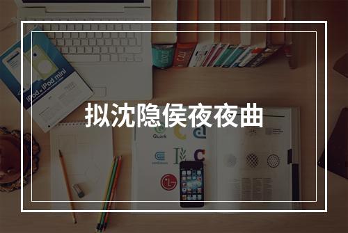 拟沈隐侯夜夜曲