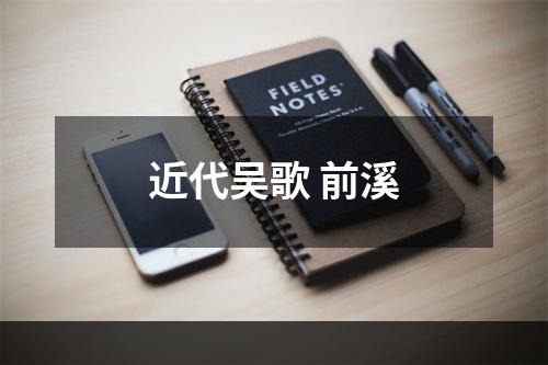 近代吴歌 前溪