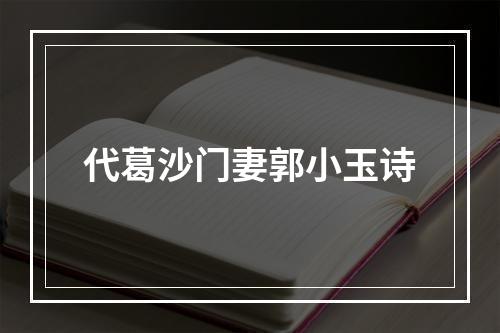 代葛沙门妻郭小玉诗