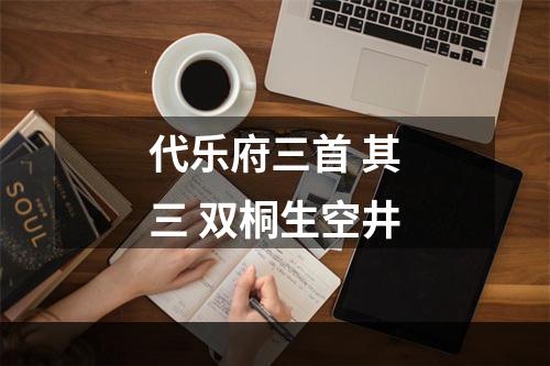 代乐府三首 其三 双桐生空井