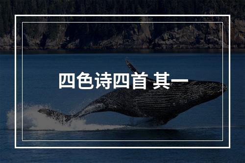 四色诗四首 其一