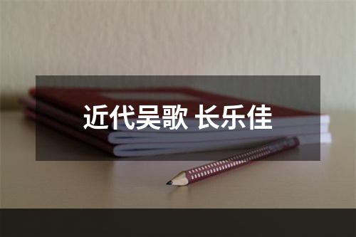 近代吴歌 长乐佳