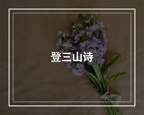 登三山诗
