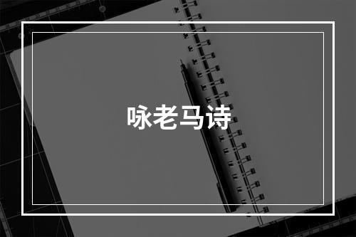 咏老马诗