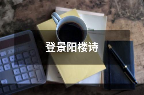 登景阳楼诗