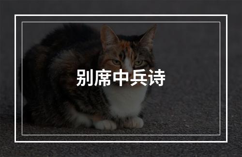 别席中兵诗