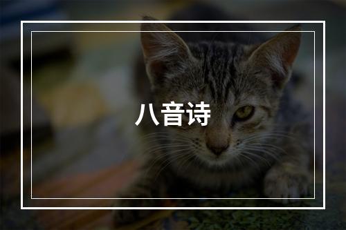 八音诗
