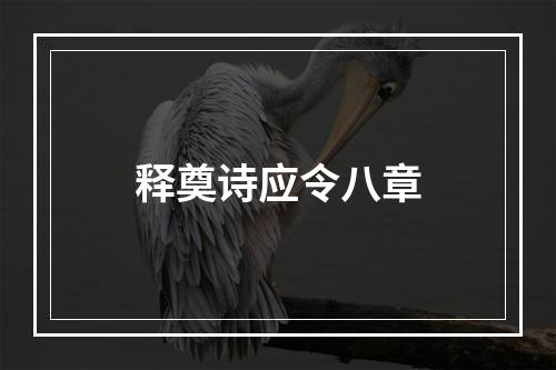 释奠诗应令八章