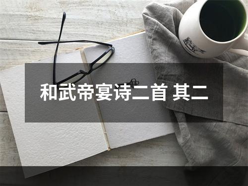 和武帝宴诗二首 其二
