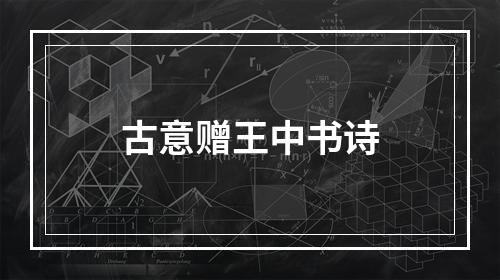 古意赠王中书诗