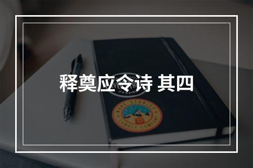 释奠应令诗 其四
