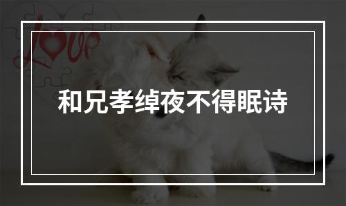 和兄孝绰夜不得眠诗