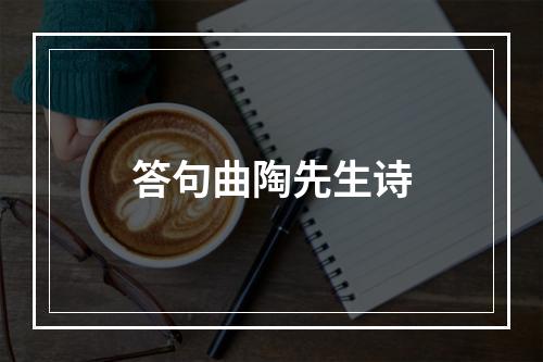答句曲陶先生诗