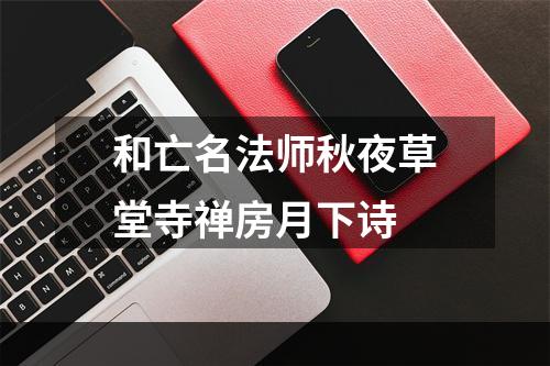 和亡名法师秋夜草堂寺禅房月下诗