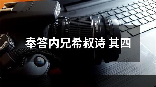 奉答内兄希叔诗 其四