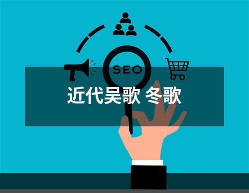 近代吴歌 冬歌