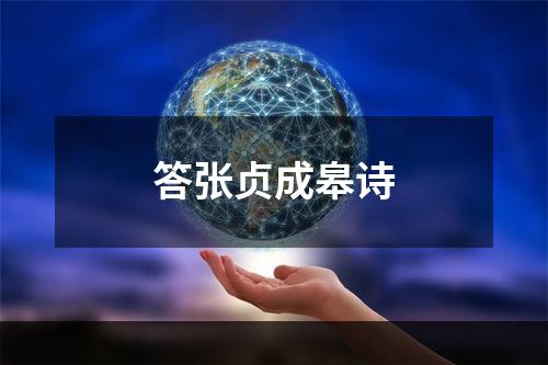 答张贞成皋诗
