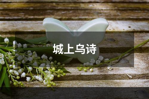 城上乌诗