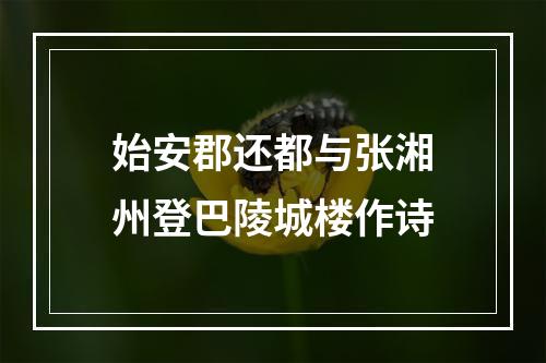 始安郡还都与张湘州登巴陵城楼作诗
