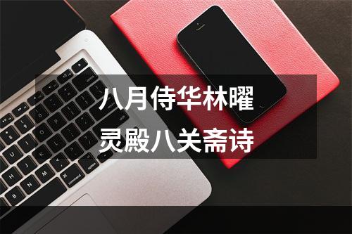 八月侍华林曜灵殿八关斋诗