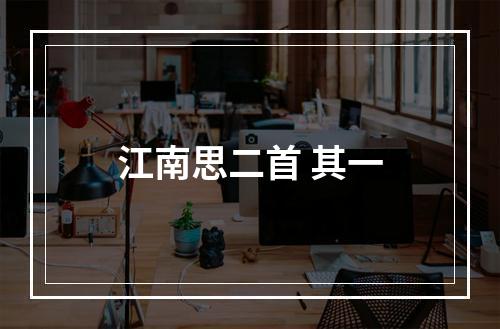 江南思二首 其一