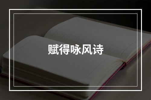 赋得咏风诗