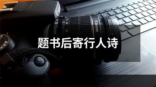 题书后寄行人诗