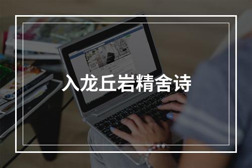 入龙丘岩精舍诗